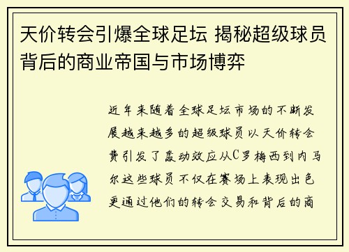 天价转会引爆全球足坛 揭秘超级球员背后的商业帝国与市场博弈