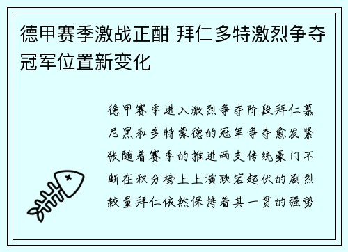 德甲赛季激战正酣 拜仁多特激烈争夺冠军位置新变化