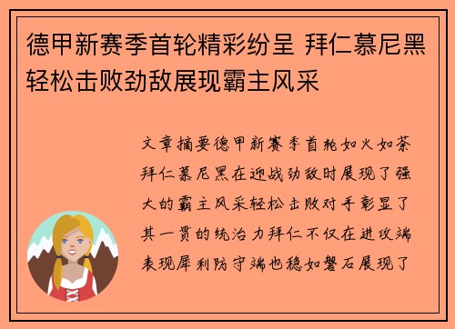 德甲新赛季首轮精彩纷呈 拜仁慕尼黑轻松击败劲敌展现霸主风采