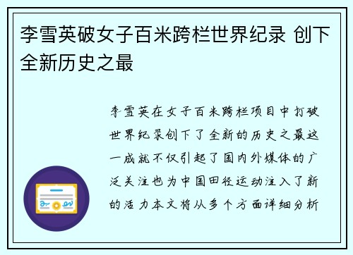 李雪英破女子百米跨栏世界纪录 创下全新历史之最